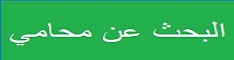 البحث عن محامي افضل محامي في جدة