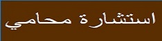 استشارة محامي محامي في جدة