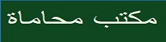 مكتب محاماة محامي جدة